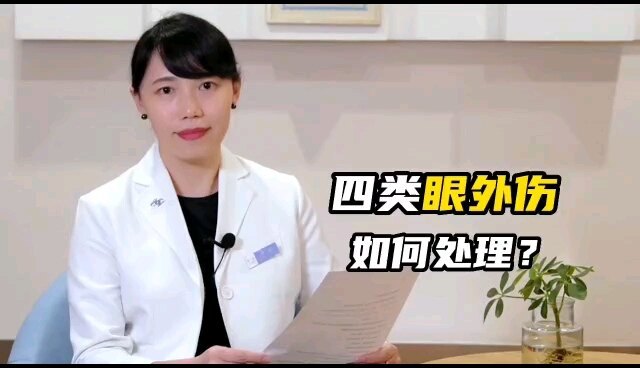 眼睛意外受伤怎么办？