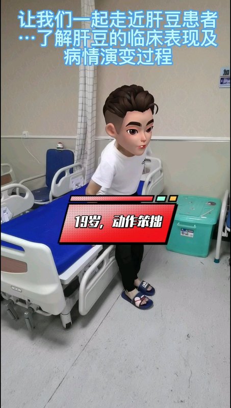 让我们一起走近肝豆患者
                    …了解肝豆的临床表现及病情演变过程＃