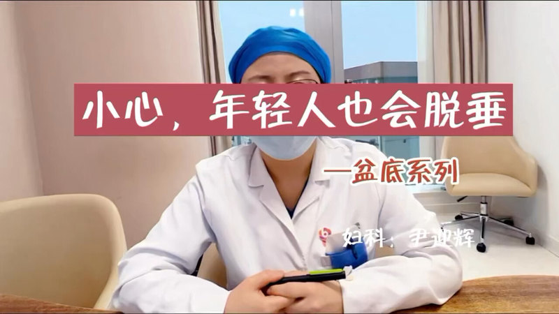 小心，年轻人也会脱垂