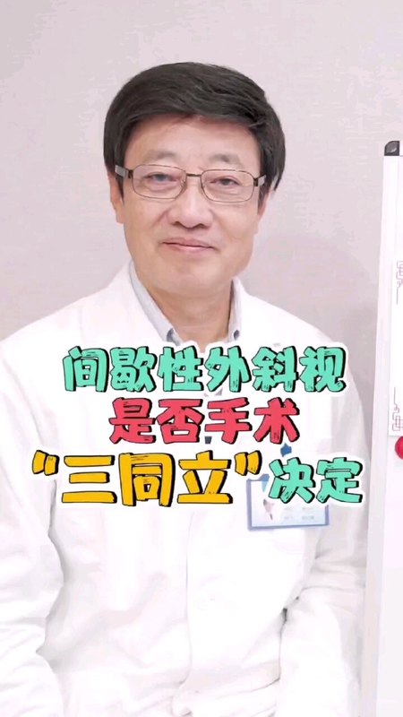 间歇性外斜视是否手术“三同立”决定
                    --于刚教授系列科普（二）