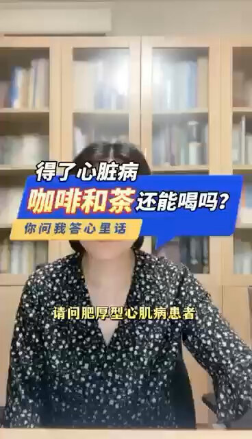 得了心脏病，咖啡和茶还能喝吗？＃程医生说句心里话