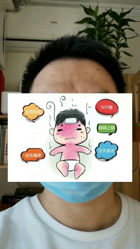 热性惊厥，让宝宝抽一会儿。