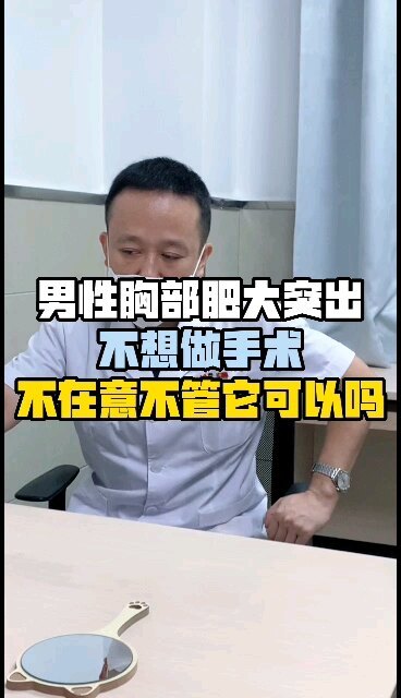 男性胸部肥大突出，不想做手术，不在意不管它可以吗，你想听的都在这里