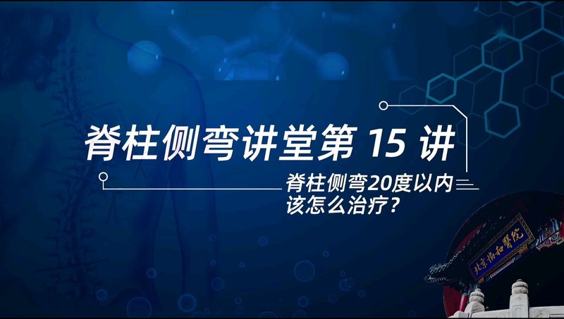 【脊柱侧弯讲堂】第15讲：20度以内的脊柱侧弯该怎么治疗？