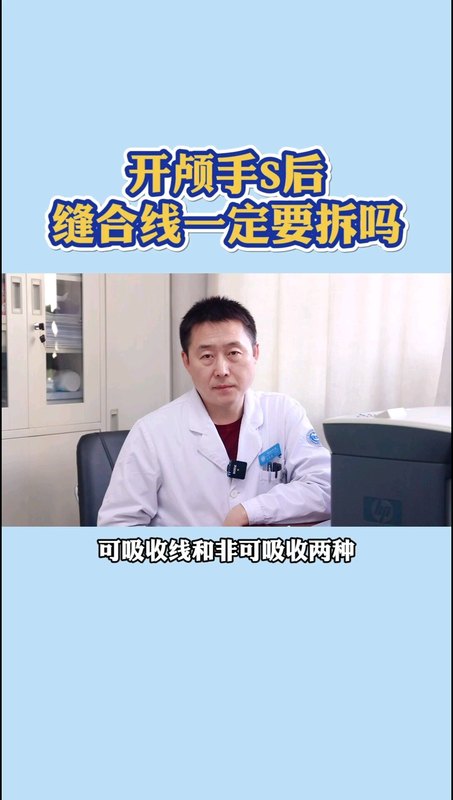 开颅手术后缝合线一定要拆吗？