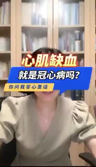 心肌缺血就是冠心病么？