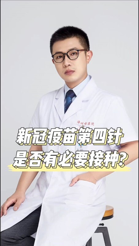 新冠疫苗第四针是否有必要接种？