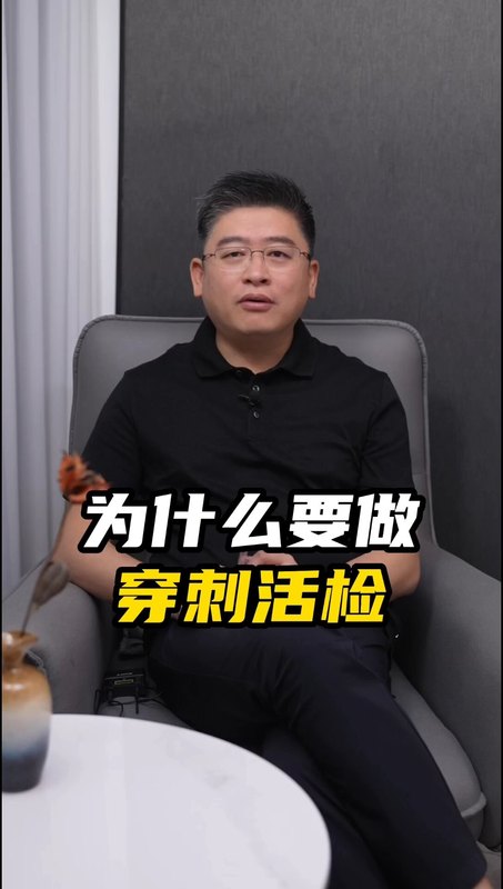 为什么要做穿刺活检