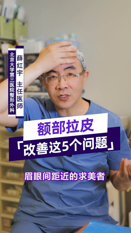 额部拉皮可以改善哪些问题？我通过视频为大家讲解！