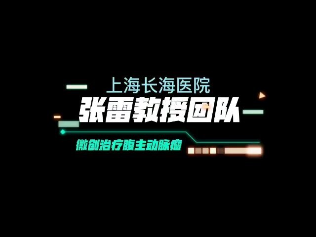 【张雷教授】微创治疗假性腹主动脉瘤