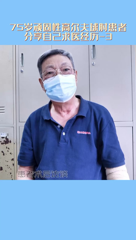 75岁顽固性高尔夫球肘患者分享自己求医经历-3