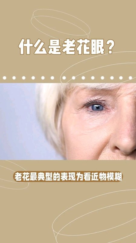 认识老花眼