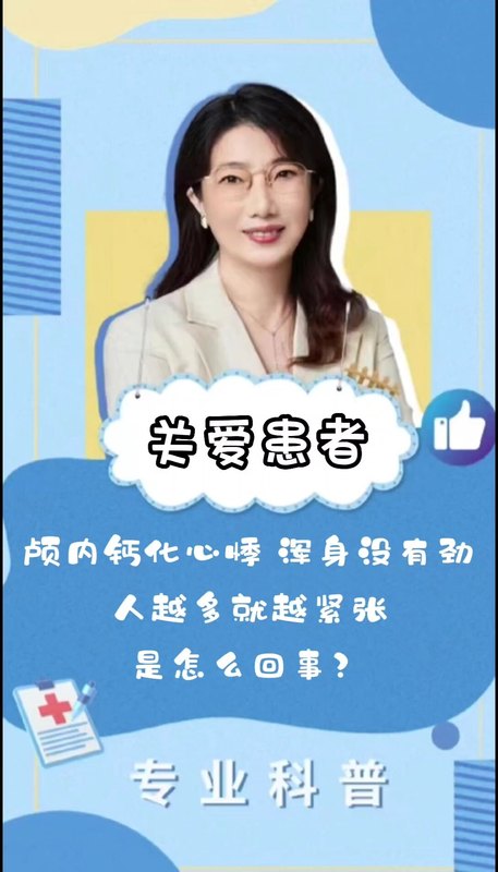颅内钙化，心悸，浑身没有劲，人越多就越紧张是怎么回事？
                    夏文芳主任｜甲旁减健康科普系列视频(四十一)