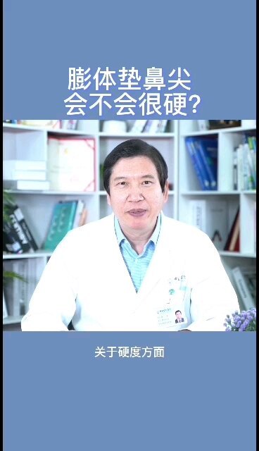 膨体垫鼻尖，会不会很硬？