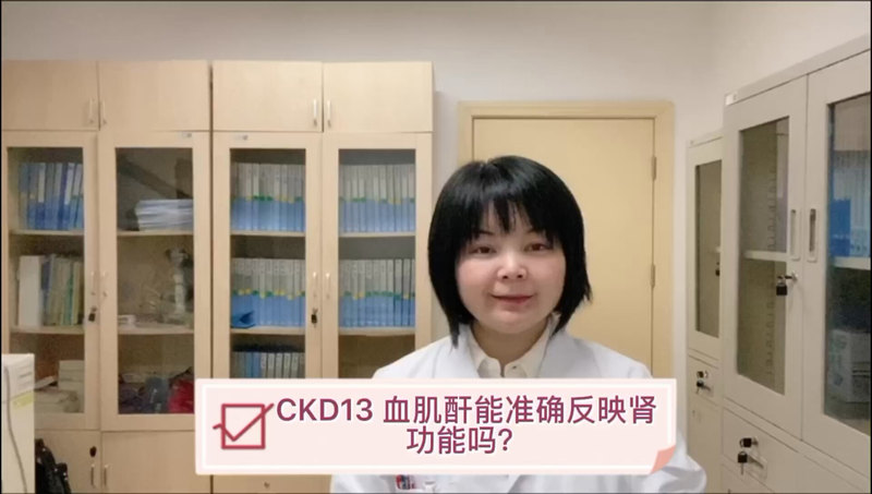 CKD13 血肌酐能准确反映肾功能吗？