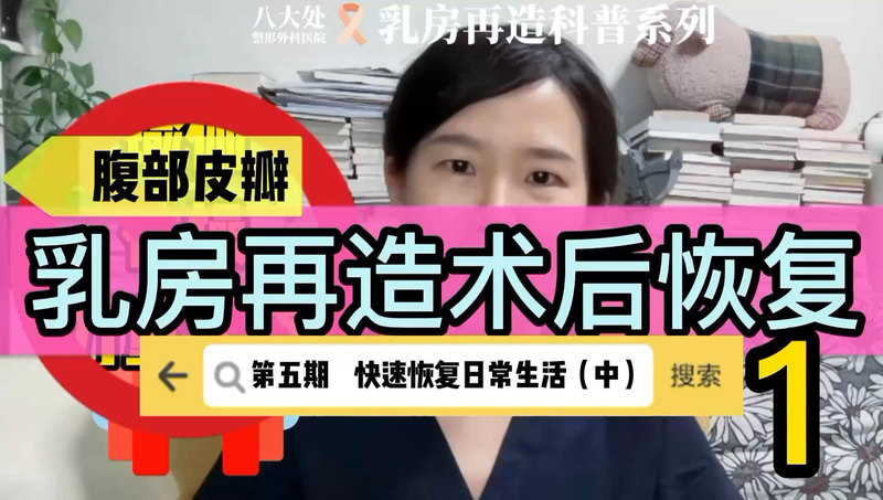 康复运动怎么做？乳房再造术后恢复系列5-1