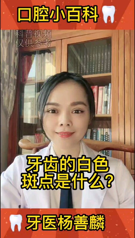 牙齿的白色斑点是什么？