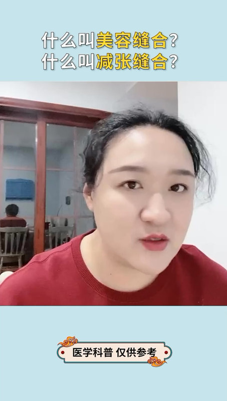 什么是美容缝合？什么是减张缝合？