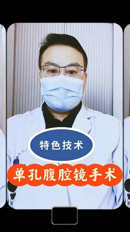 单孔腹腔镜手术