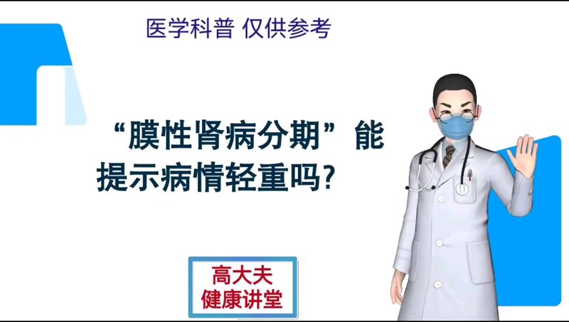 膜性肾病分期能提示病情轻重吗？