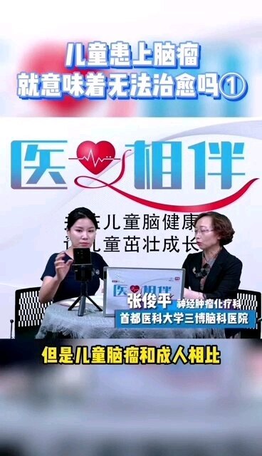 儿童患脑瘤，会伴随孩子一生吗？
