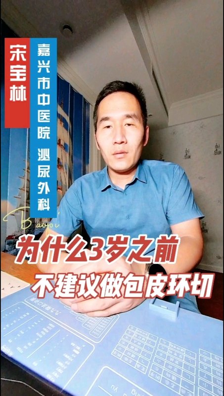 为什么3岁之前不建议做包皮环切？