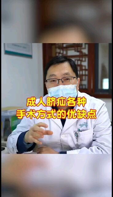 成人脐疝各种手术方式的优缺点＃脐疝 ＃医学科普 ＃日间手术