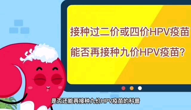 二价，四价HPV疫苗注射后还能扎九价？