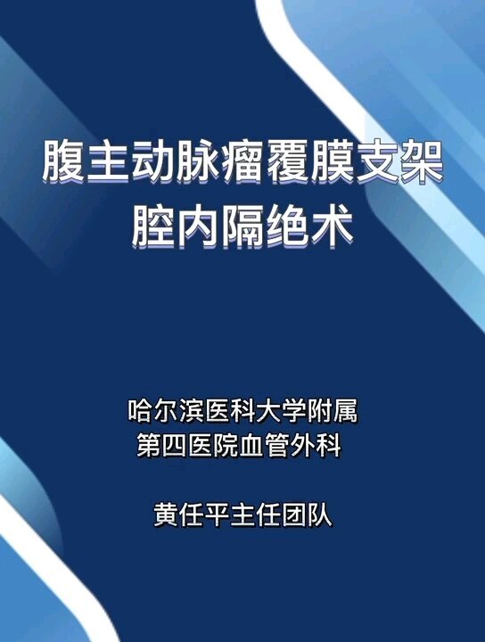 腹主动脉瘤、髂动脉瘤覆膜支架腔内隔绝术—不开刀拆除体内定时炸弹