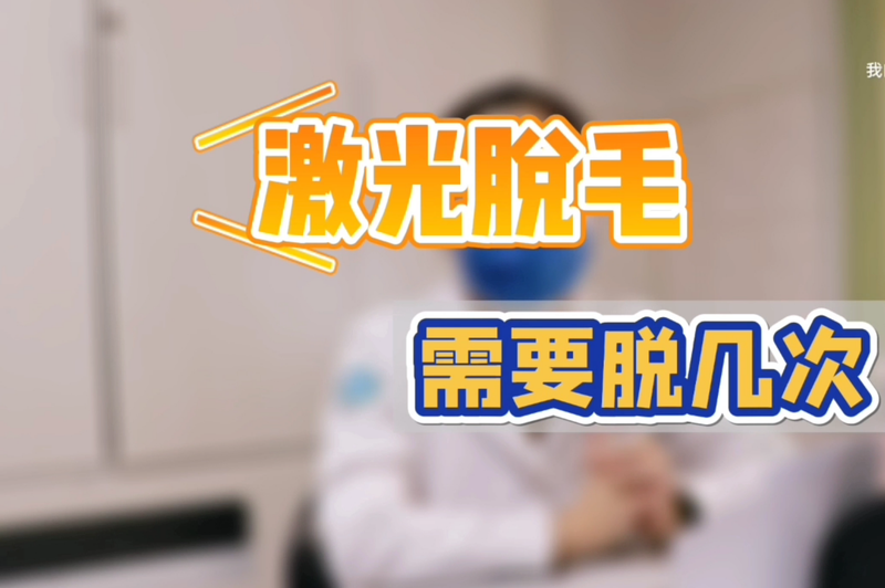 脱毛次数知多少