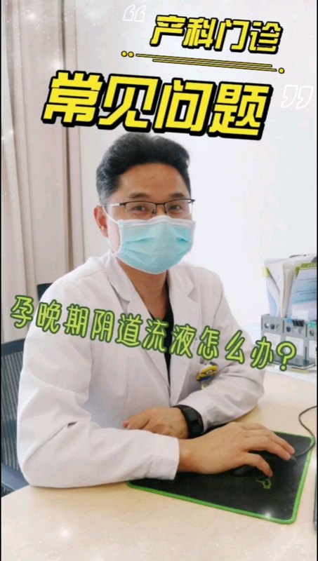 孕晚期在家阴道流液怎么办？