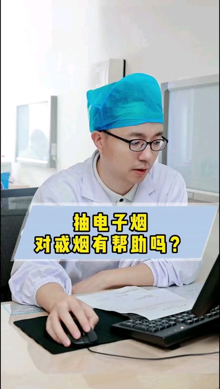 抽电子烟对戒烟有帮助吗？