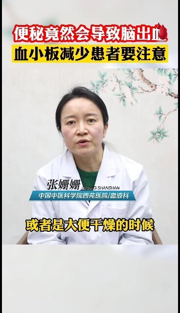 便秘竟然导致脑出血，血小板患者要注意