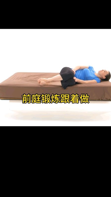 前庭锻炼跟着做