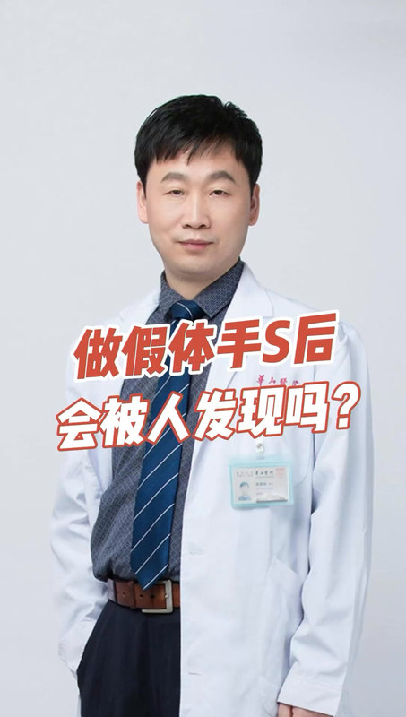 做假体手S后
                    会被人发现吗