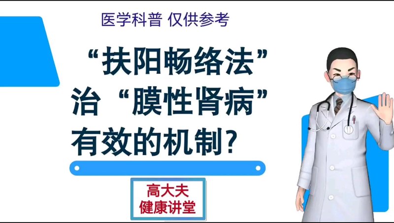用“扶阳畅络法”治“膜性肾病”更有效