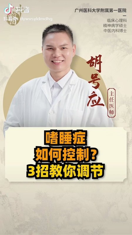 嗜睡症如何控制？
                    中医精神科胡医生教您3招调节