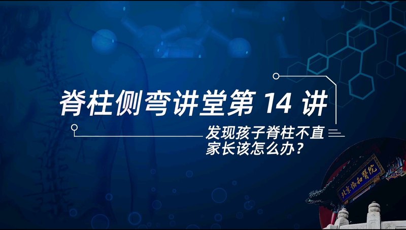 【脊柱侧弯讲堂】第14讲：发现孩子脊柱不直，家长该怎么办？