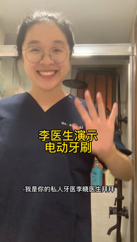 李医生教你用电动牙刷