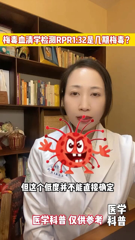 梅毒血清学检测RPR1:32是几期梅毒？