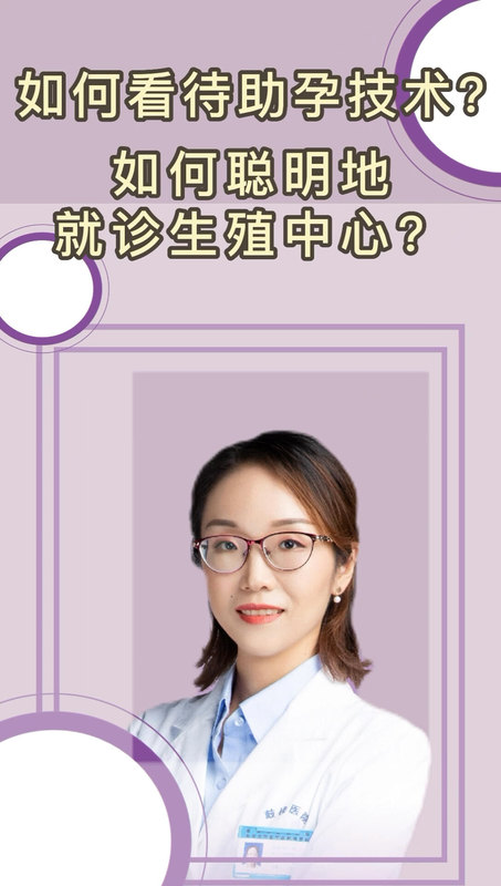 如何看待助孕技术？如何聪明地就诊生殖中心？