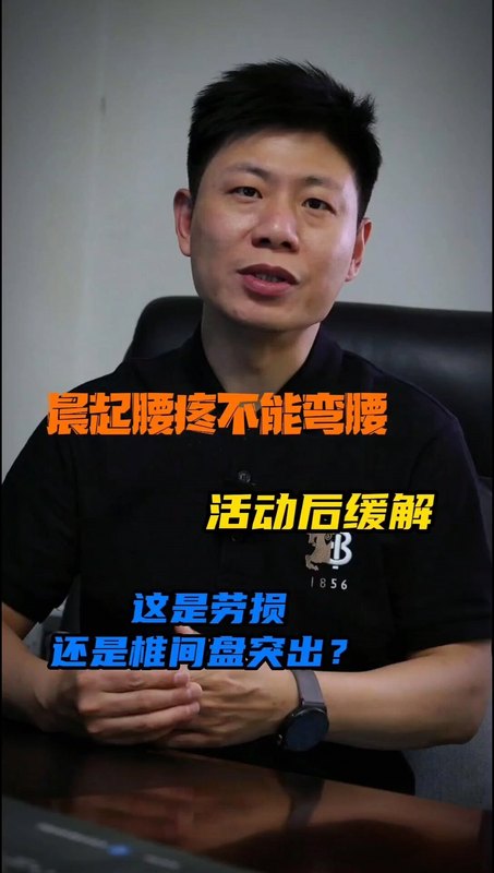 早上起床出现的腰疼，活动后缓解  是＃腰肌劳损 还是＃腰椎间盘突出