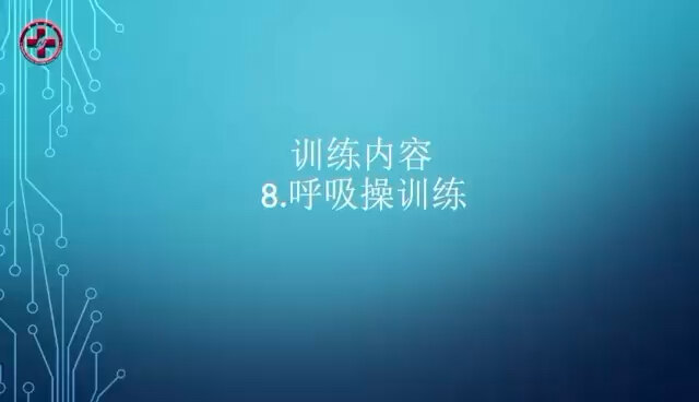 运动神经元病（渐冻症）居家呼吸功能康复锻炼系列视频，南方医院运动神经元病诊疗团队倾情打造，共九节之九