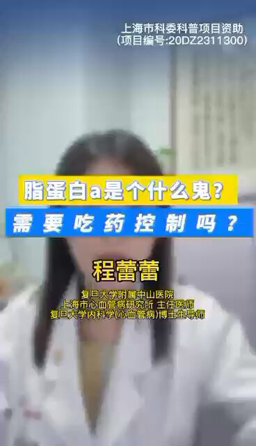 脂蛋白a是个什么鬼？需要吃药控制吗？ ＃程医生说句心里话