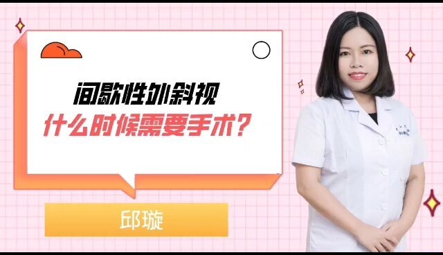 间歇性外斜视什么时候需要手术？