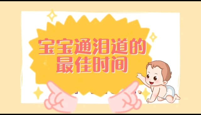 宝宝做泪道探通的最佳时间