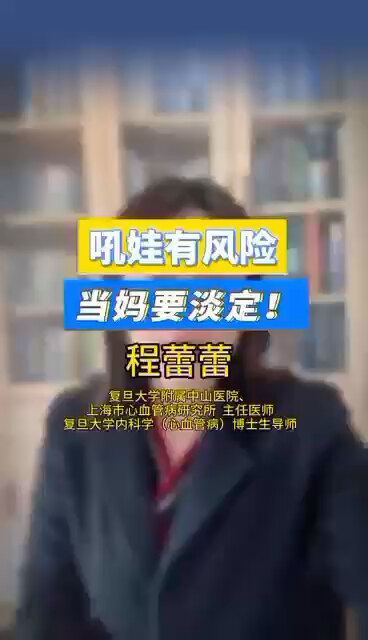 吼娃有风险，当妈要淡定！＃程医生说句心里话