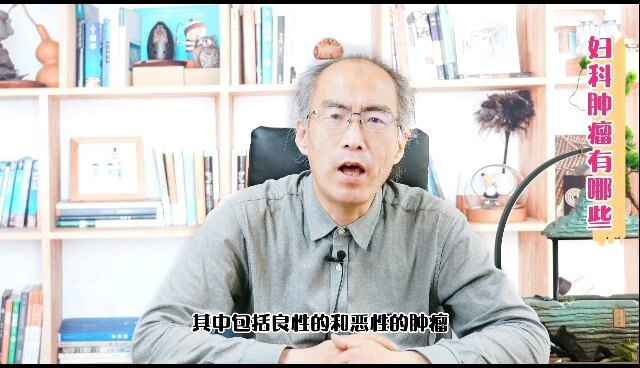 妇科肿瘤不全是恶性肿瘤！