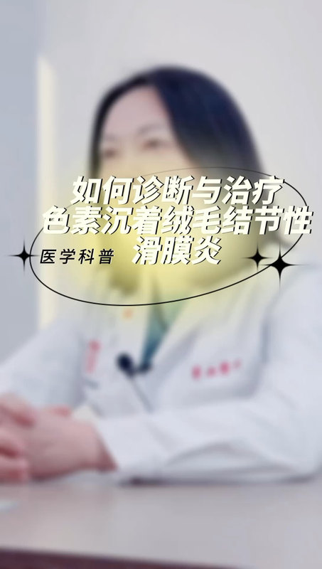 如何诊断与治疗色素沉着绒毛结节性滑膜炎