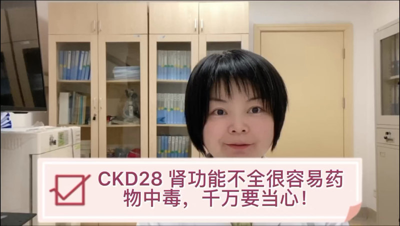 CKD28 肾功能不全很容易药物中毒，千万要当心！